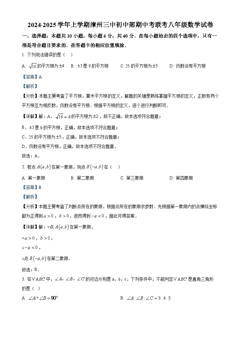 福建省 漳州市第三中学2024-2025学年八年级上学期11月期中数学试题（解析版）第1页