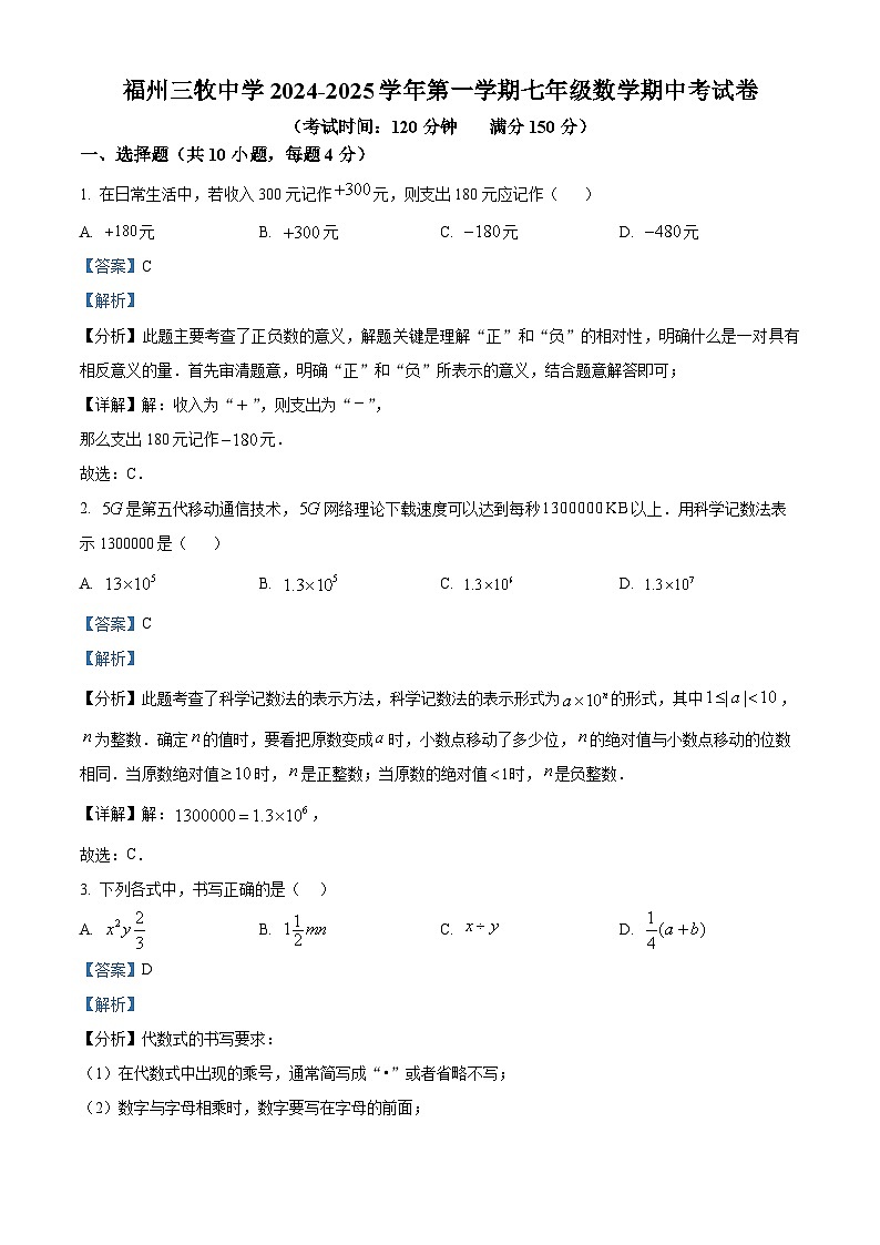 福建省福州市鼓楼区三牧中学2024-2025学年七年级上学期11月期中数学试题（解析版）第1页