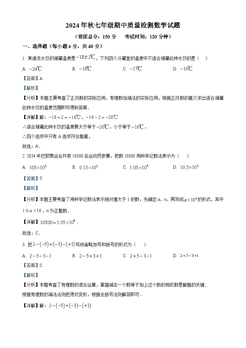福建省晋江市季延中学2024-2025学年上学期七年级期中质量监测数学试题 （解析版）第1页