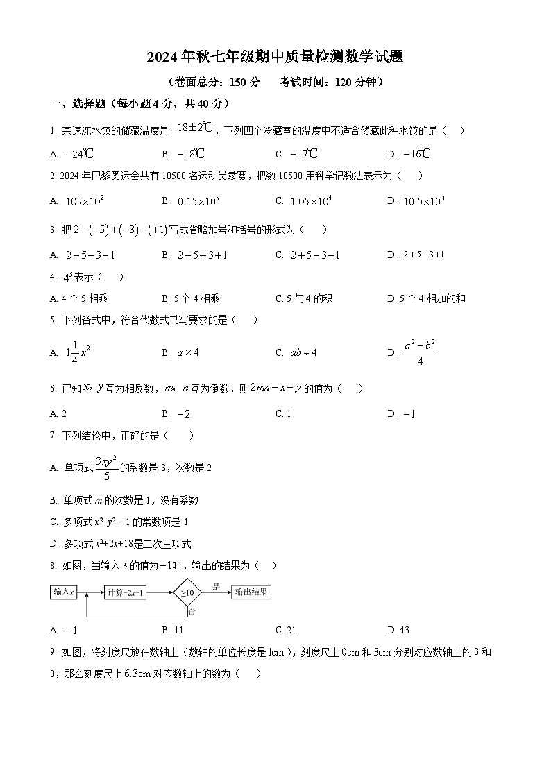 福建省晋江市季延中学2024-2025学年上学期七年级期中质量监测数学试题 （原卷版）第1页
