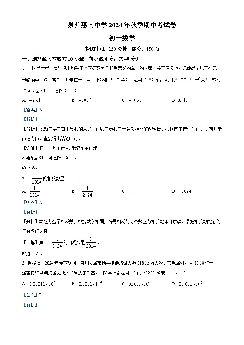 福建省泉州市惠南中学2024-2025学年七年级上学期期中考试数学试题（解析版）第1页