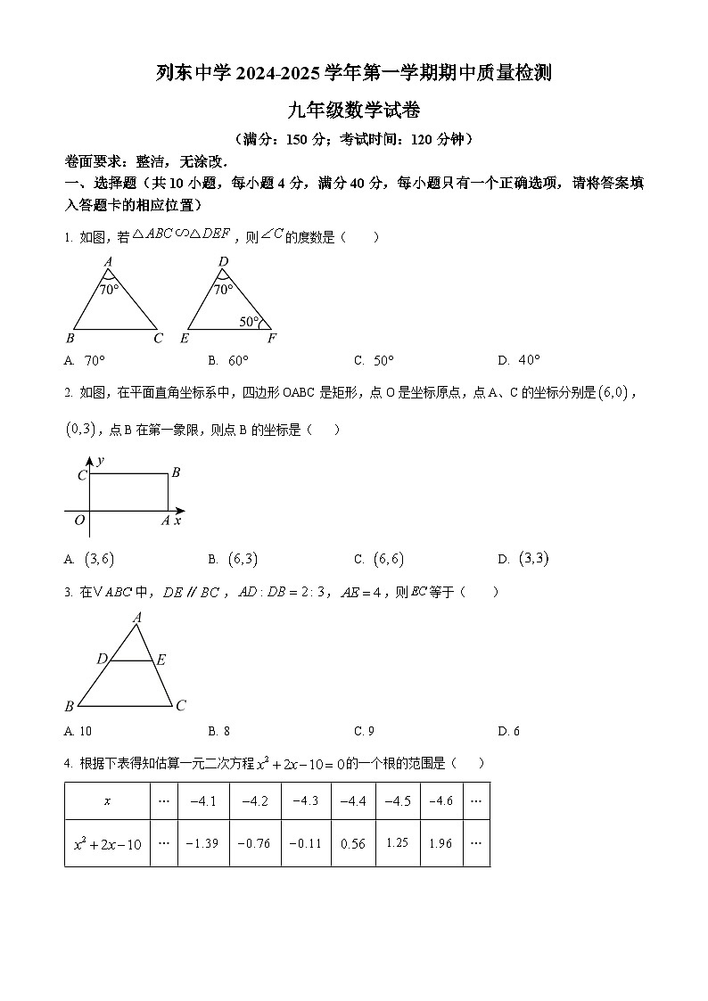 福建省三明市列东中学2024-2025学年九年级上学期期中考试数学试题（原卷版）第1页