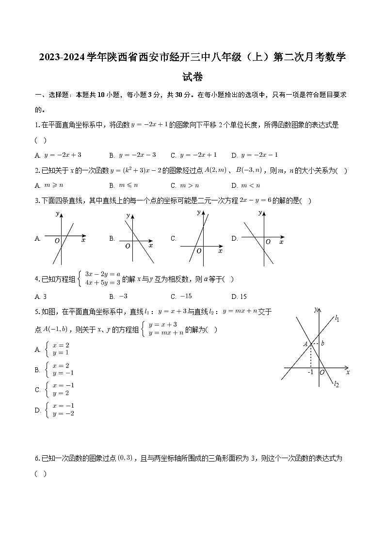陕西省西安市经开第三中学2023-2024学年八年级上学期第二次月考数学试卷第1页