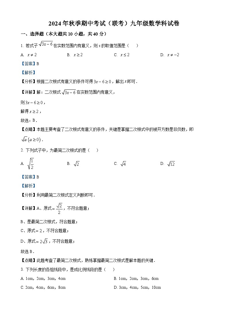 福建省晋江市实验中学2024-2025学年上学期九年级期中数学联考卷 （解析版）第1页