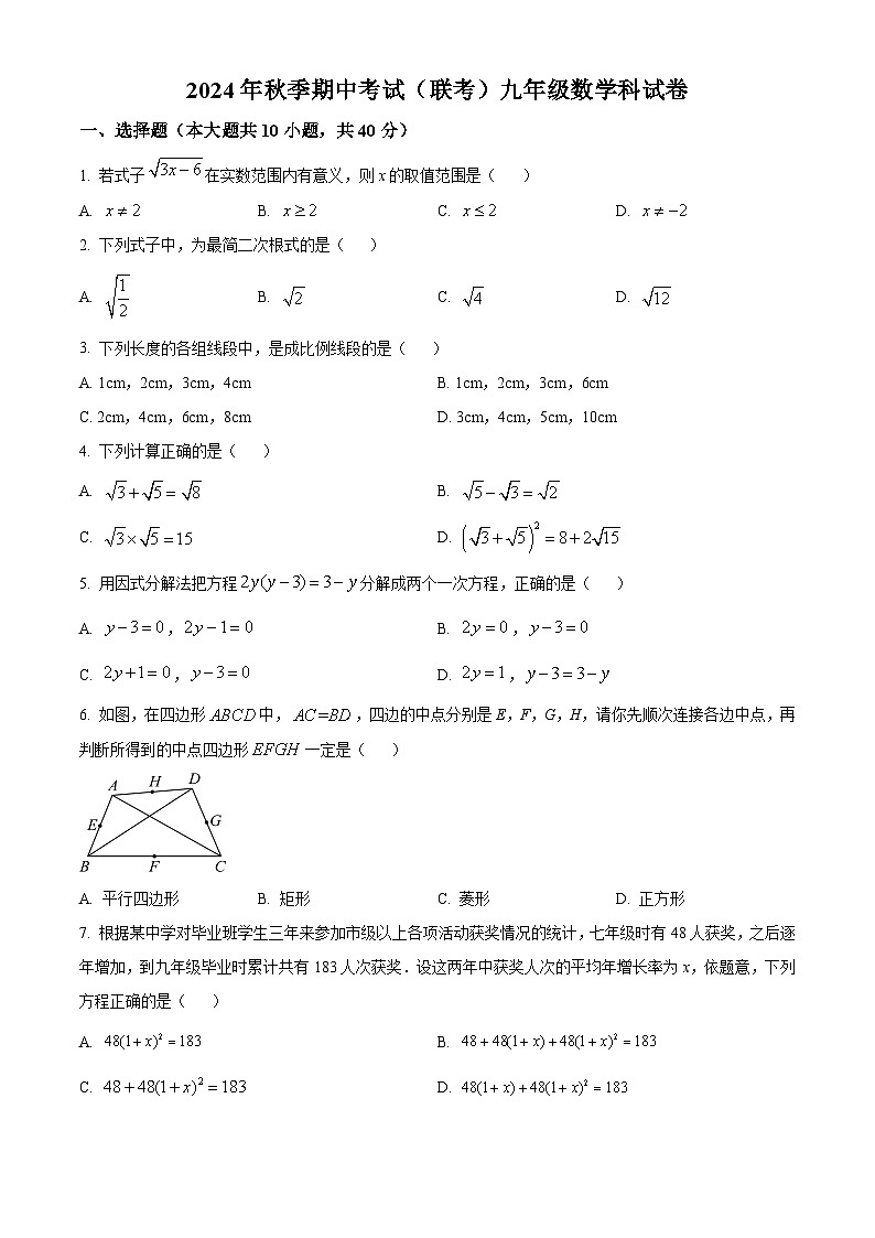 福建省晋江市实验中学2024-2025学年上学期九年级期中数学联考卷 （原卷版）第1页