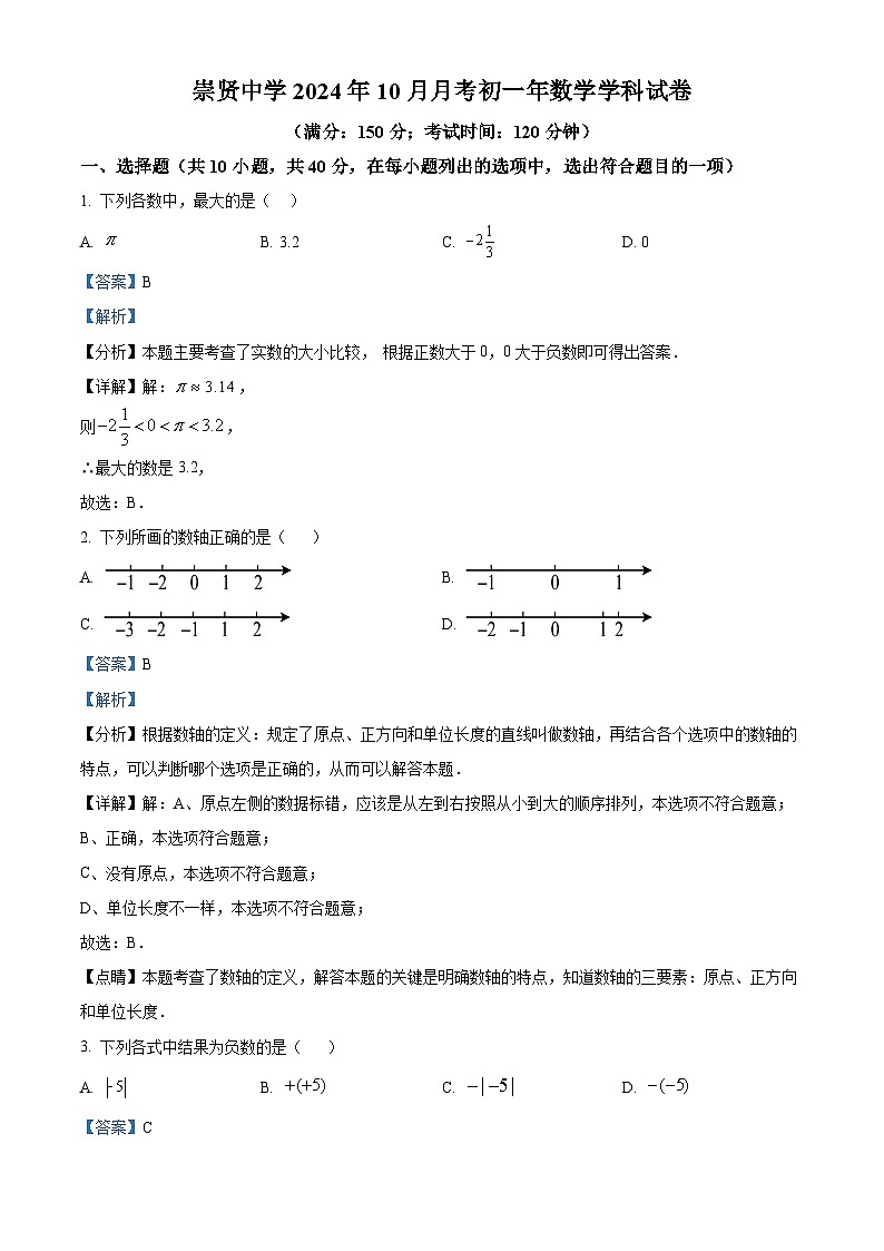 福建省泉州市崇贤中学2024—2025学年上学期七年级10月月考数学试题（解析版）第1页