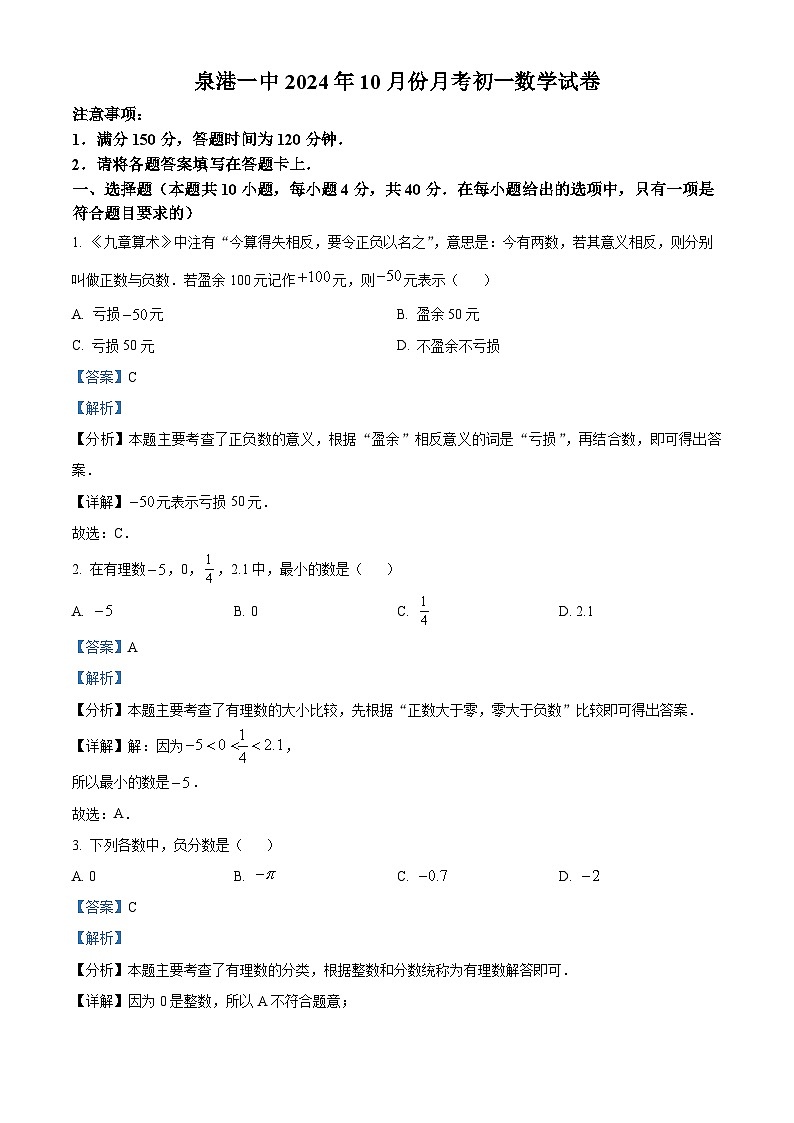 福建省泉州市泉港区第一中学　 2024—2025学年七年级上学期10月份月考数学试卷（解析版）第1页