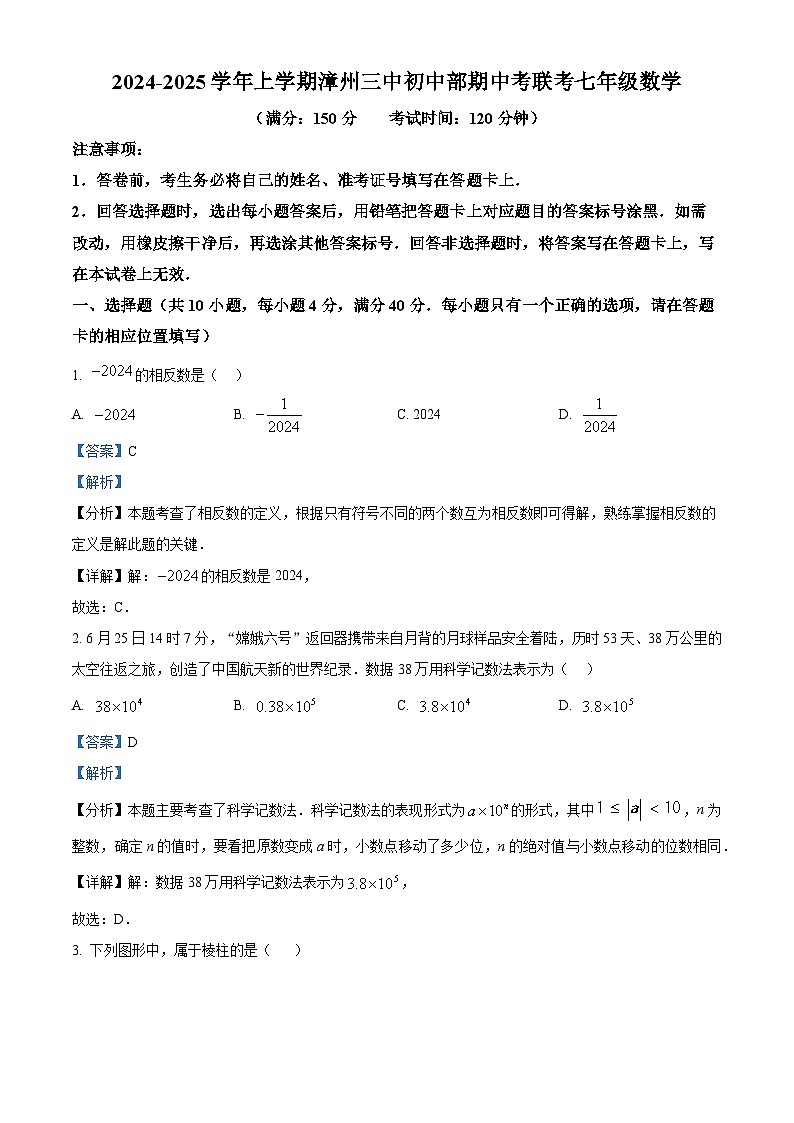 福建省漳州市第三中学2024-2025学年七年级上学期11月期中数学试题（解析版）第1页