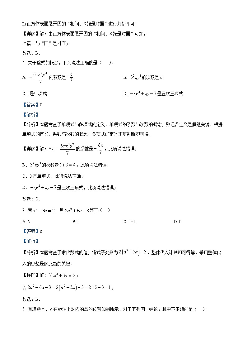 福建省漳州市第三中学2024-2025学年七年级上学期11月期中数学试题（解析版）第3页