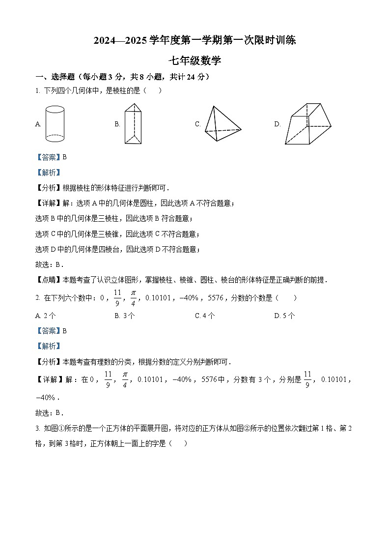 陕西省西安市高新第三初级中学2024-2025学年上学期七年级博雅班月考数学试题（解析版）第1页