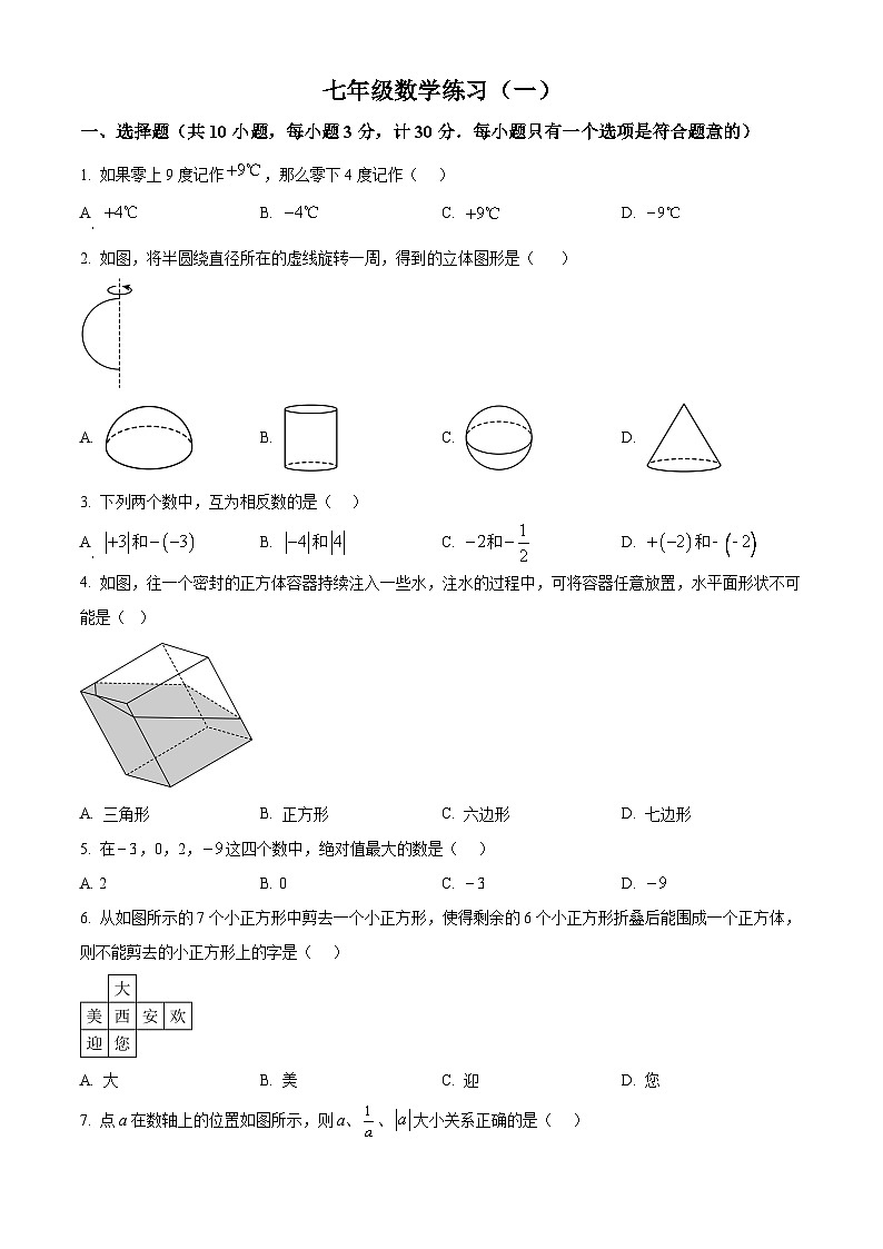 陕西省西安市工业大学附属中学2024-2025学年七年级上学期第一次月考数学试题（原卷版）第1页