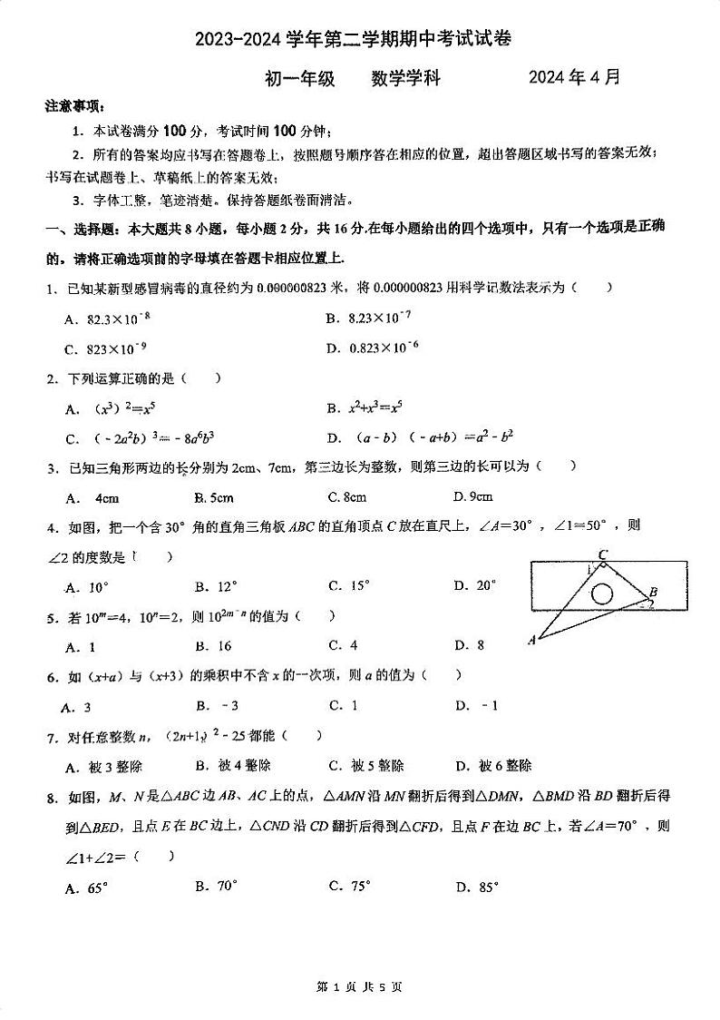 西附初中2023-2024学年第二学期初一数学期中考试试卷第1页