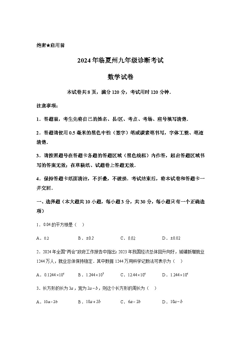 2024年甘肃省临夏州九年级诊断考试中考（一模）数学模拟试题(含解析)第1页