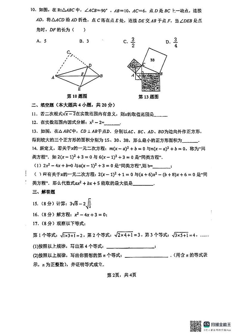 安徽省合肥市庐阳区合肥市第四十五中学2023-2024学年下学期期中考试八年级数学试题第2页