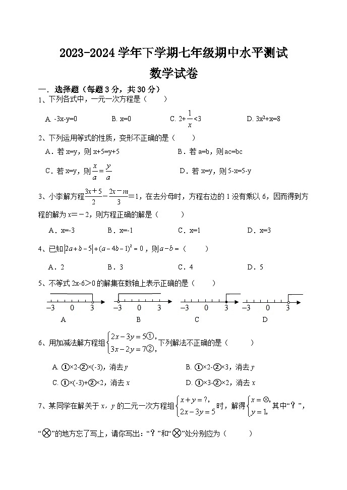 2023-2024学年下学期七年级数学期中试卷WORD第1页