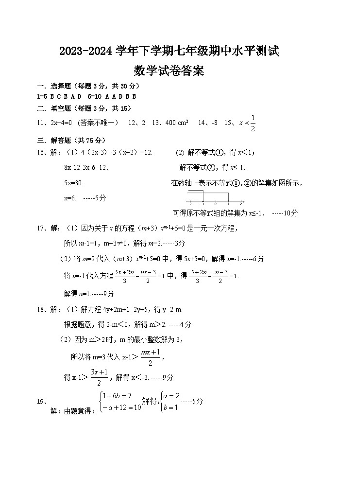 2023-2024学年下学期七年级数学期中试卷答案第1页
