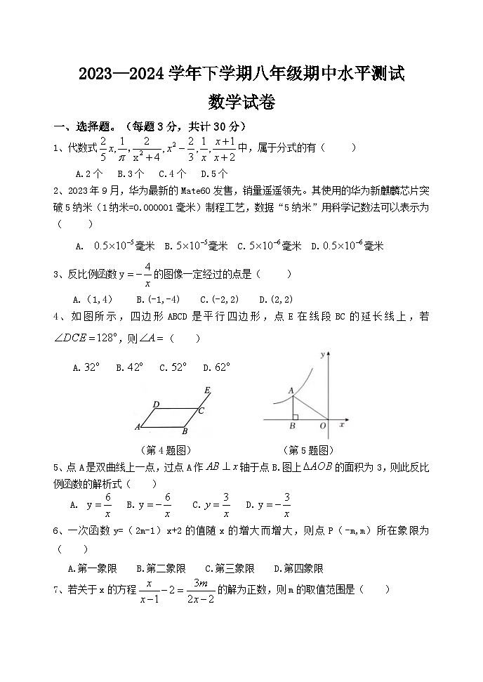 2023-2024学年下学期八年级数学期中试卷WORD第1页