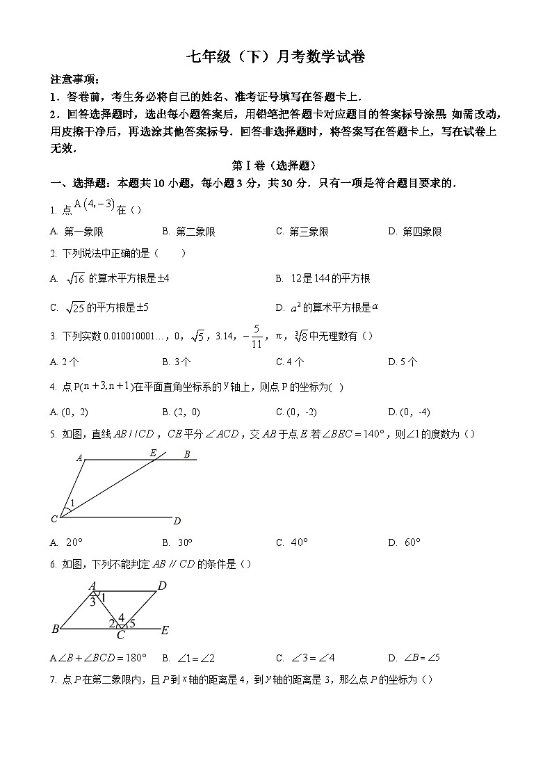 山东省临沂市兰山区临沂第六中学2023-2024学年七年级下学期月考数学试题（原卷版）第1页