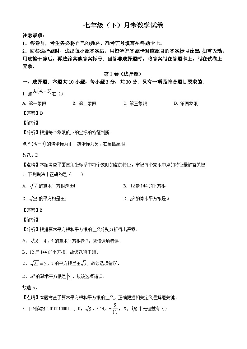 山东省临沂市兰山区临沂第六中学2023-2024学年七年级下学期月考数学试题（解析版）第1页