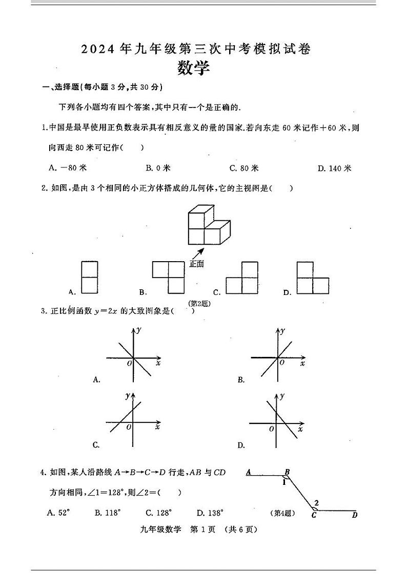 2024年河南省周口市淮阳区河南省淮阳中学中考一模数学试题第1页