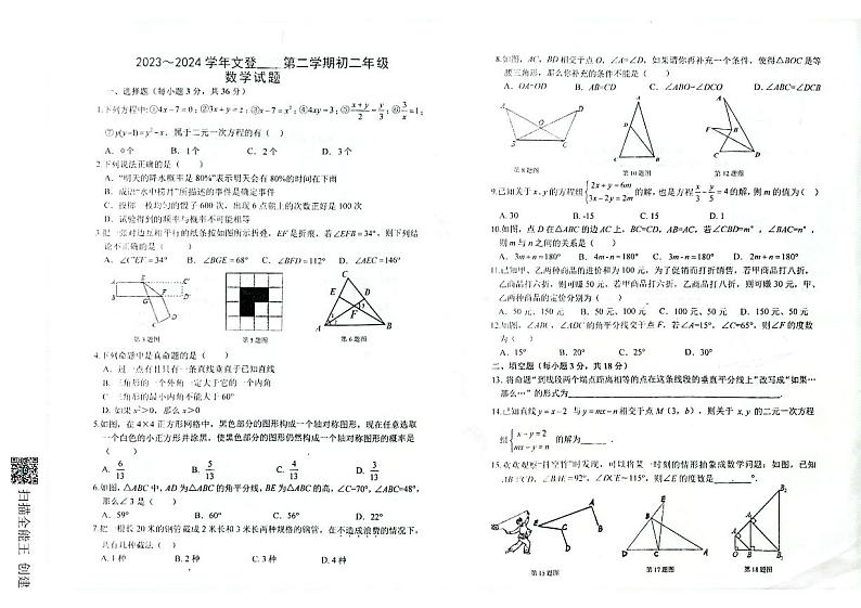 山东省威海市文登区市区重点初中2023-2024学年七年级下学期4月月考数学试题第1页