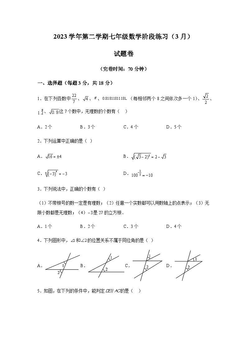上海市曹杨第二中学附属学校2023-2024学年七年级下册月考数学试题（含解析）第1页