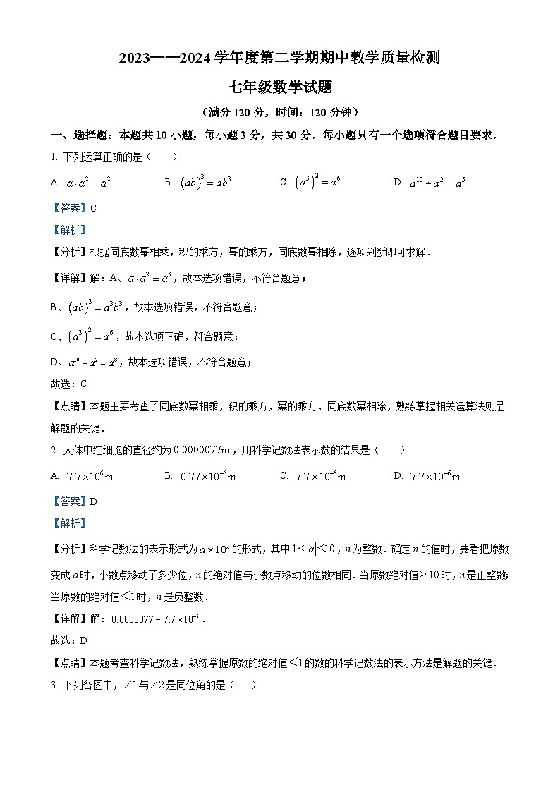 山东省菏泽市郓城县2023-2024学年七年级下学期4月期中数学试题（解析版）第1页