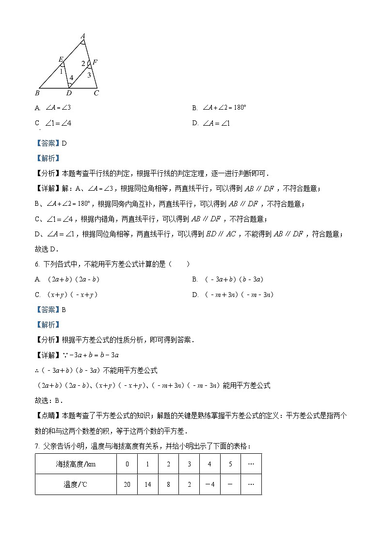 山东省菏泽市郓城县2023-2024学年七年级下学期4月期中数学试题（解析版）第3页
