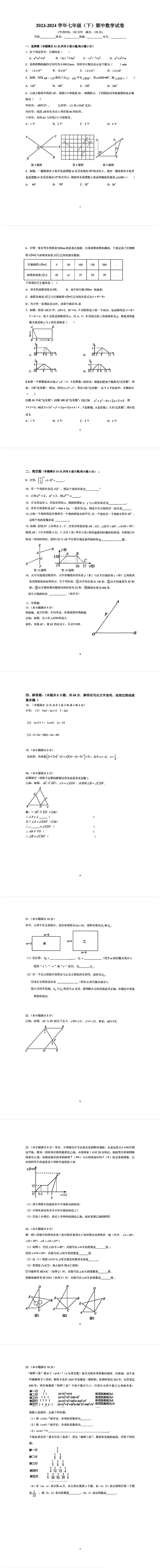 山东省青岛市育才中学2023-2024学年七年级下学期期中考试数学试题第1页