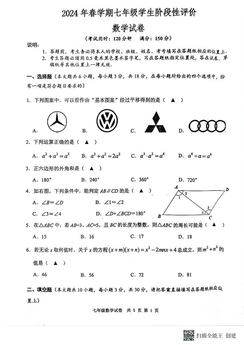 江苏省兴化市2023-2024学年七年级下学期期中数学试卷第1页