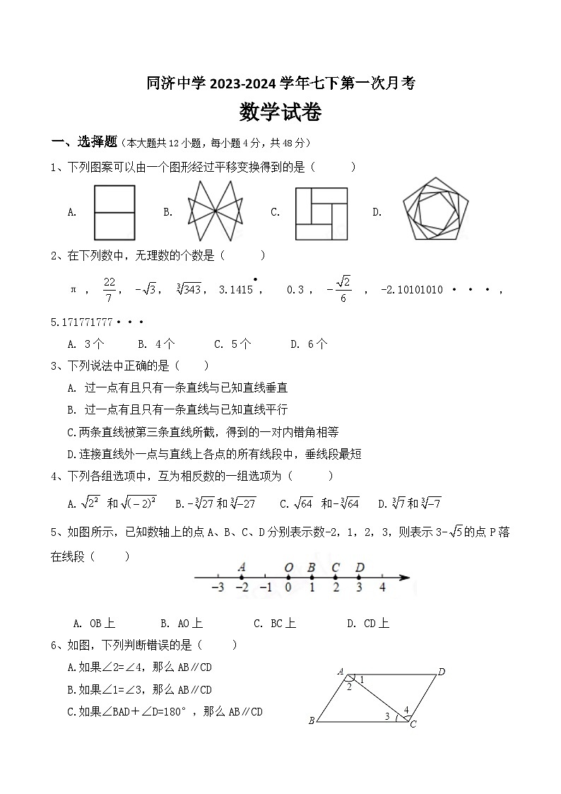 2023-2024学年山东省德州市德城区同济中学七年级（下）第一次月考数学试卷第1页
