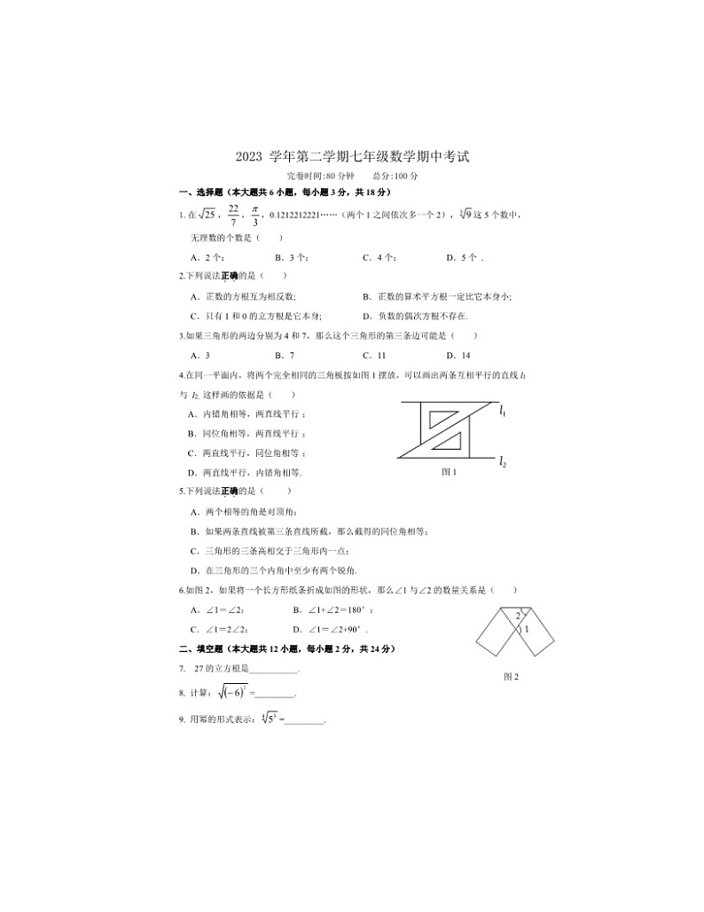 2023-2024学年上海市奉贤区12校联考联考七年级（下）期中数学试卷第1页