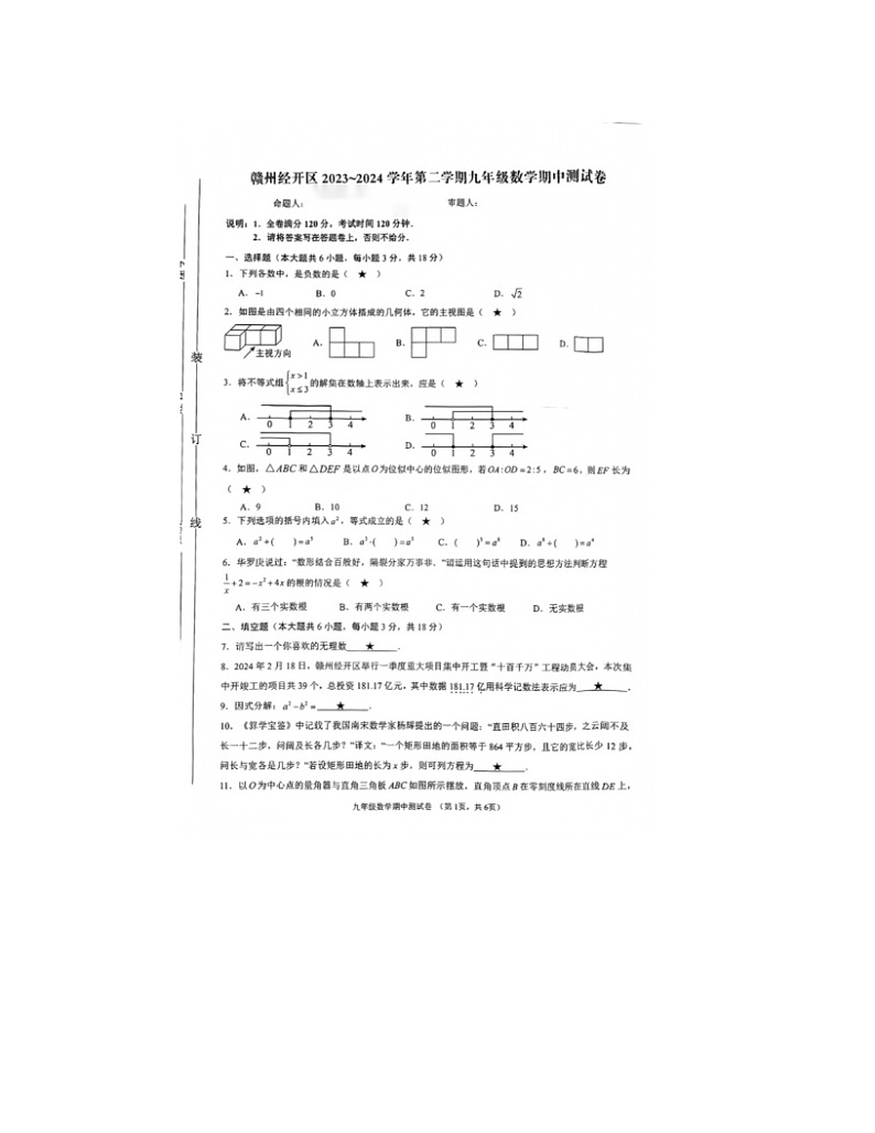 2023-2024学年江西省赣州市章贡区、经开区九年级（下）期中数学试卷第1页