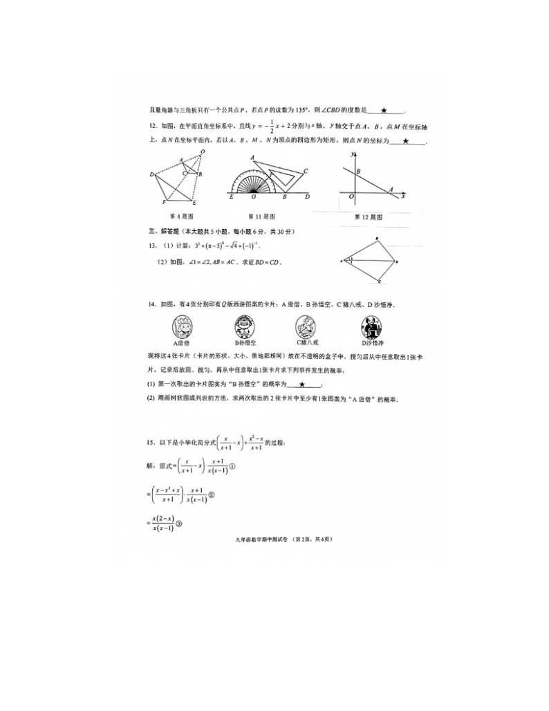 2023-2024学年江西省赣州市章贡区、经开区九年级（下）期中数学试卷第2页