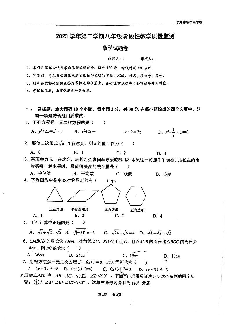 2023-2024学年浙江省杭州市上城区钱学森中学八年级（下）期中数学试卷第1页