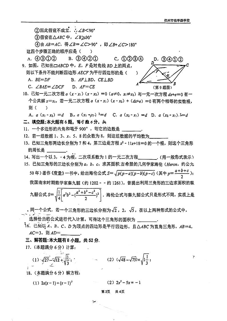 2023-2024学年浙江省杭州市上城区钱学森中学八年级（下）期中数学试卷第2页