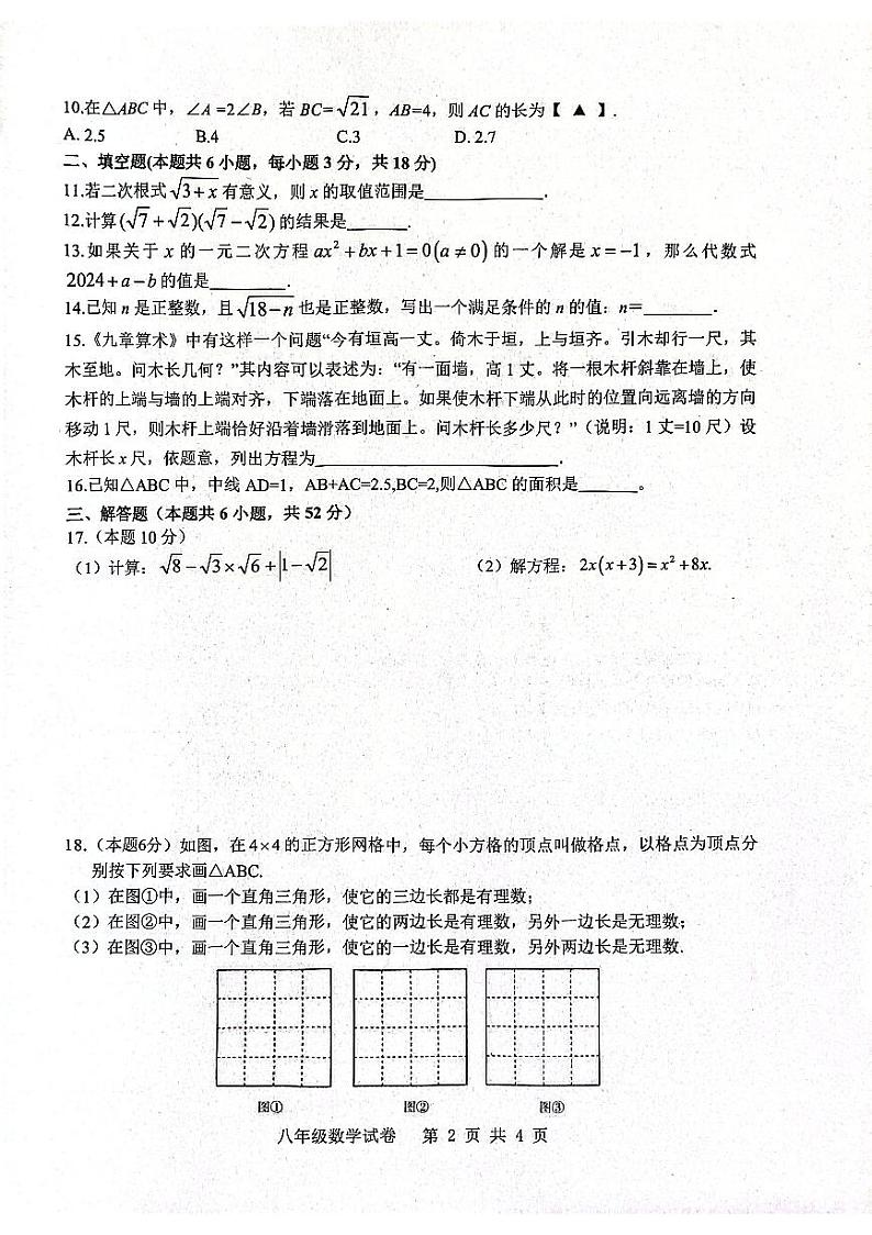 2023-2024学年安徽省合肥市包河区八年级（下）期中数学试卷第2页