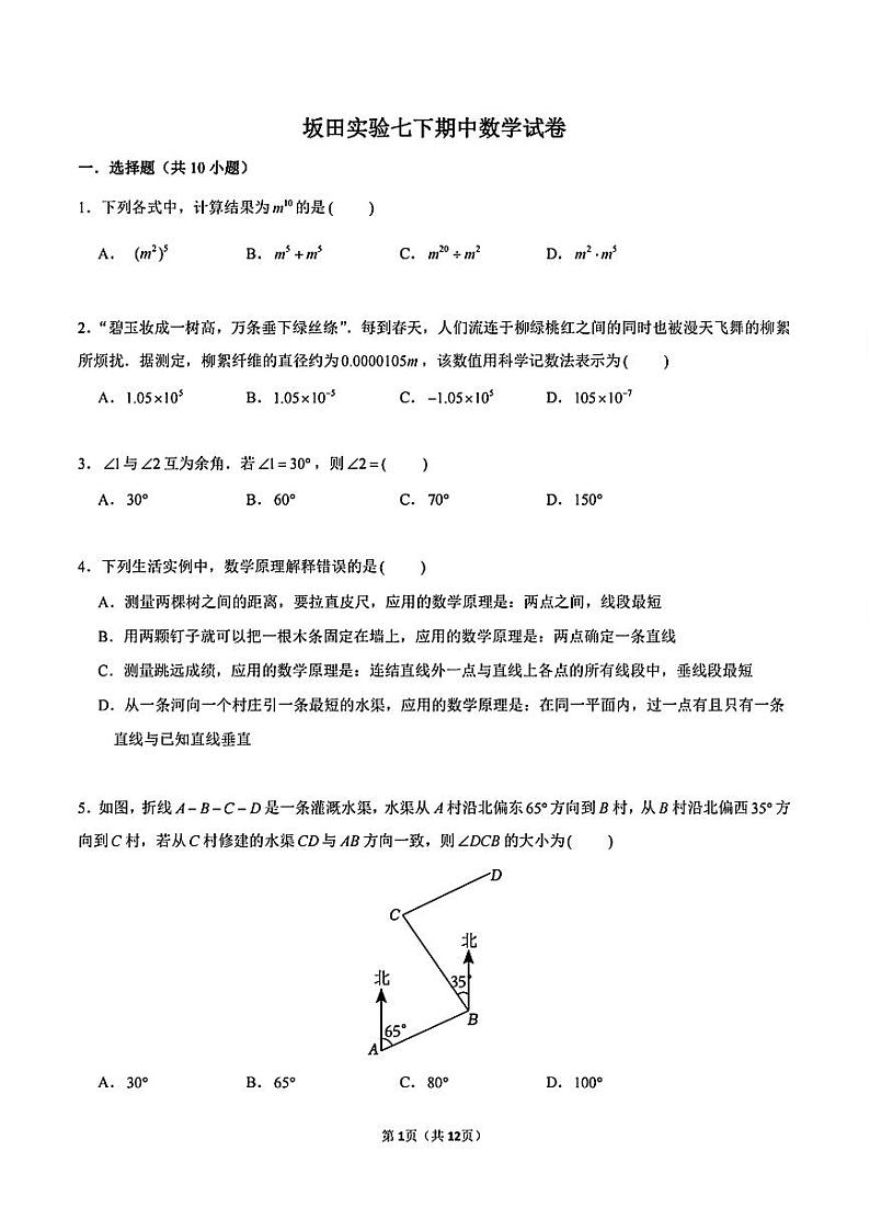 2023-2024学年广东省深圳实验学校坂田校区七年级（下）期中数学试卷第1页