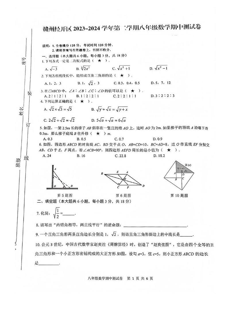 2023-2024学年江西省赣州市章贡区、经开区八年级（下）期中数学试卷第1页