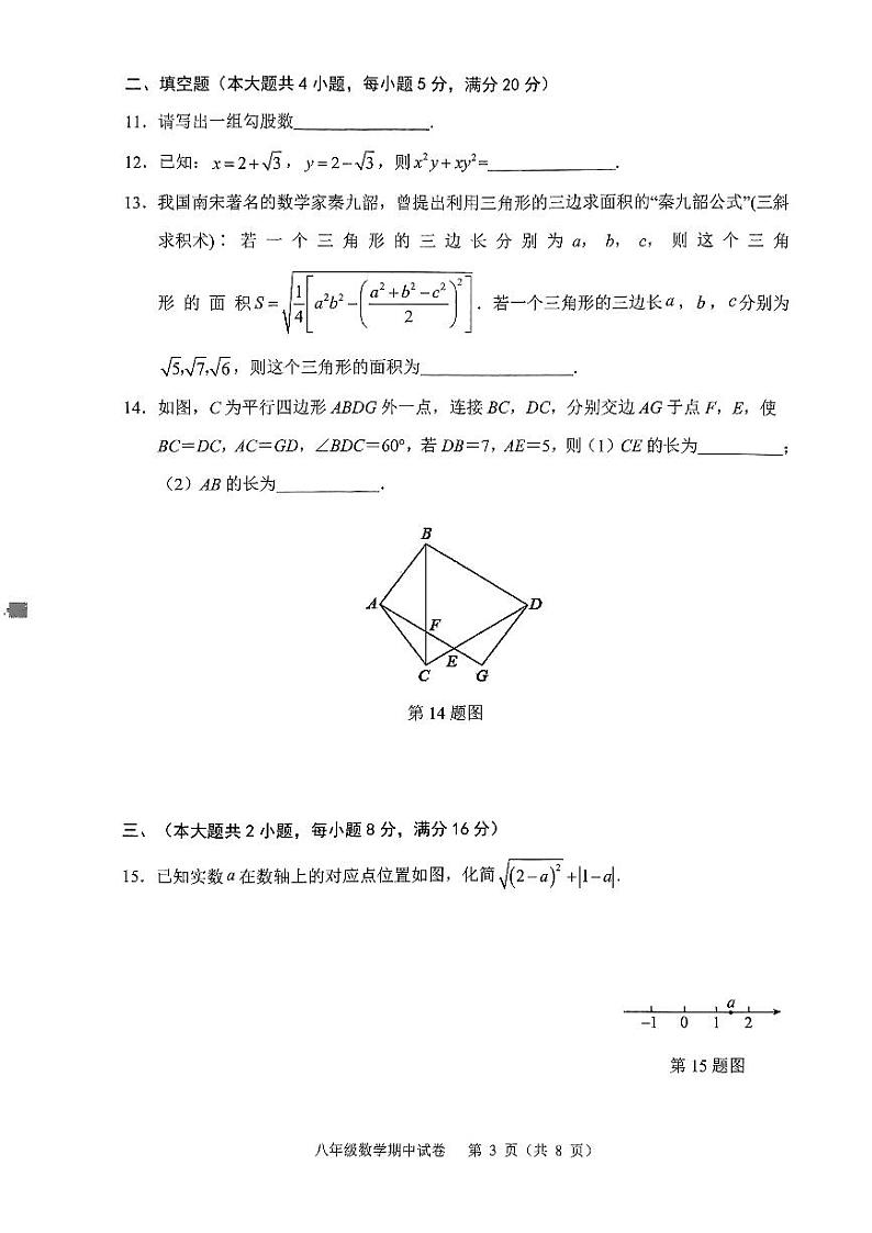2023-2024学年安徽省芜湖市八年级（下）期中数学试卷第3页