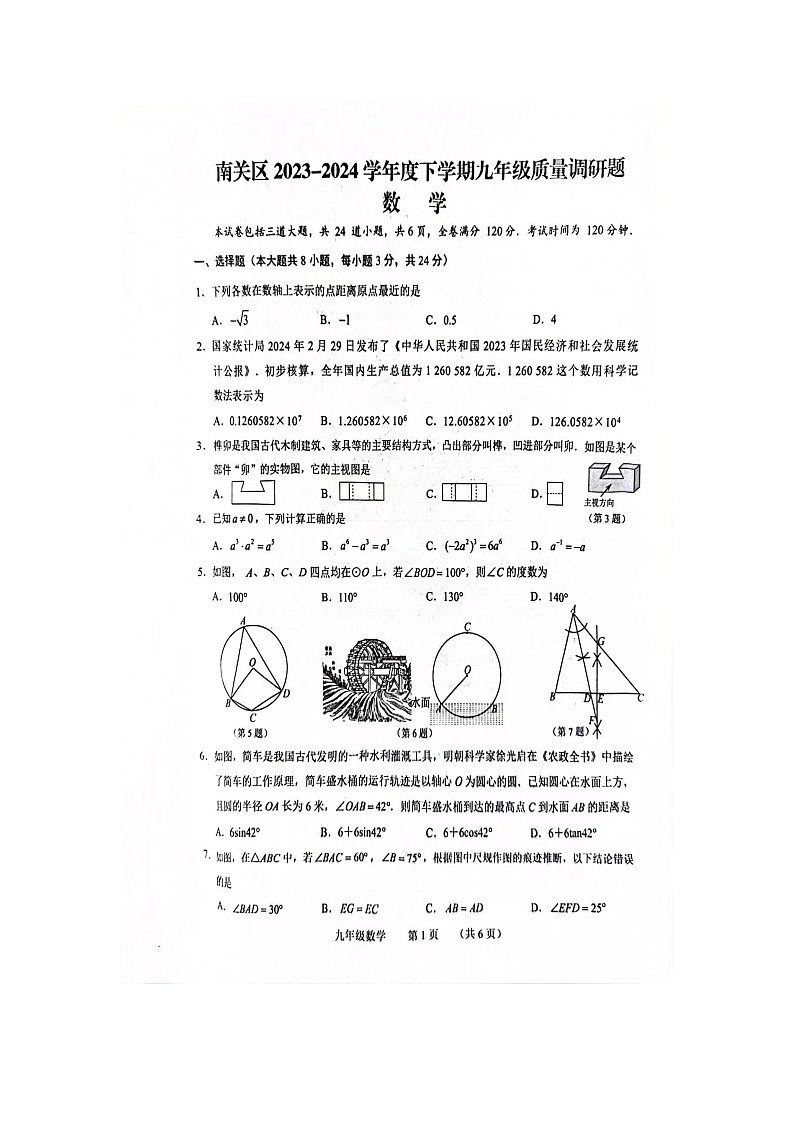 2024年吉林省长春市南关区中考数学一模试卷第1页
