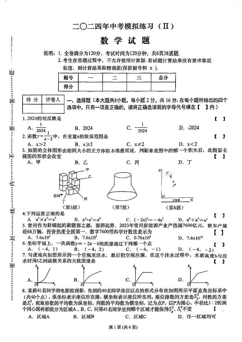 2024年江苏省常州市中考数学模拟试卷（Ⅱ）第1页