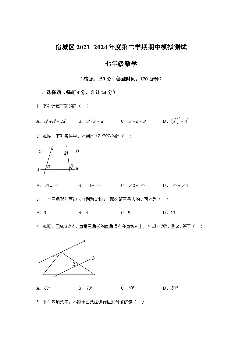 江苏省宿迁市宿城区2023-2024学年七年级下学期期中数学试题(含解析)第1页