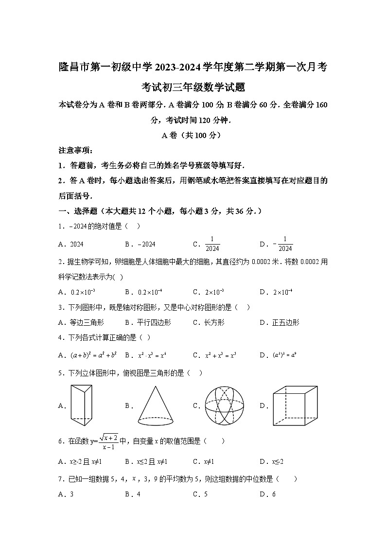 四川省内江市隆昌市第一初级中学2023-2024学年九年级下学期第一次月考数学试题(含解析)第1页