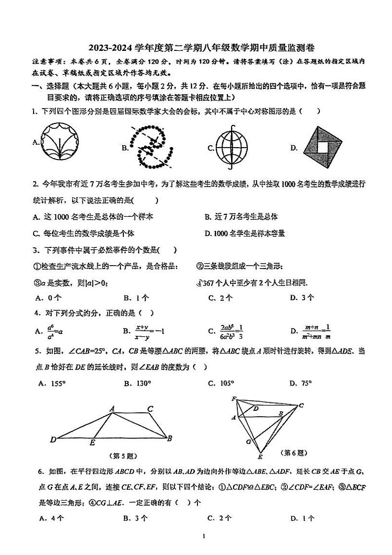 江苏省南京市玄武区外国语学校2023-2024学年下学期八年级数学期中质量监测卷第1页