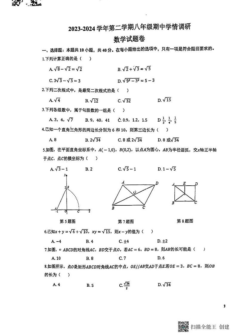 安徽省芜湖市无为市2023-2024学年八年级下学期4月期中数学试题第1页