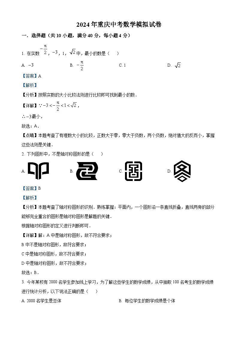 2024年重庆市中考数学二模模拟试题（解析版）第1页
