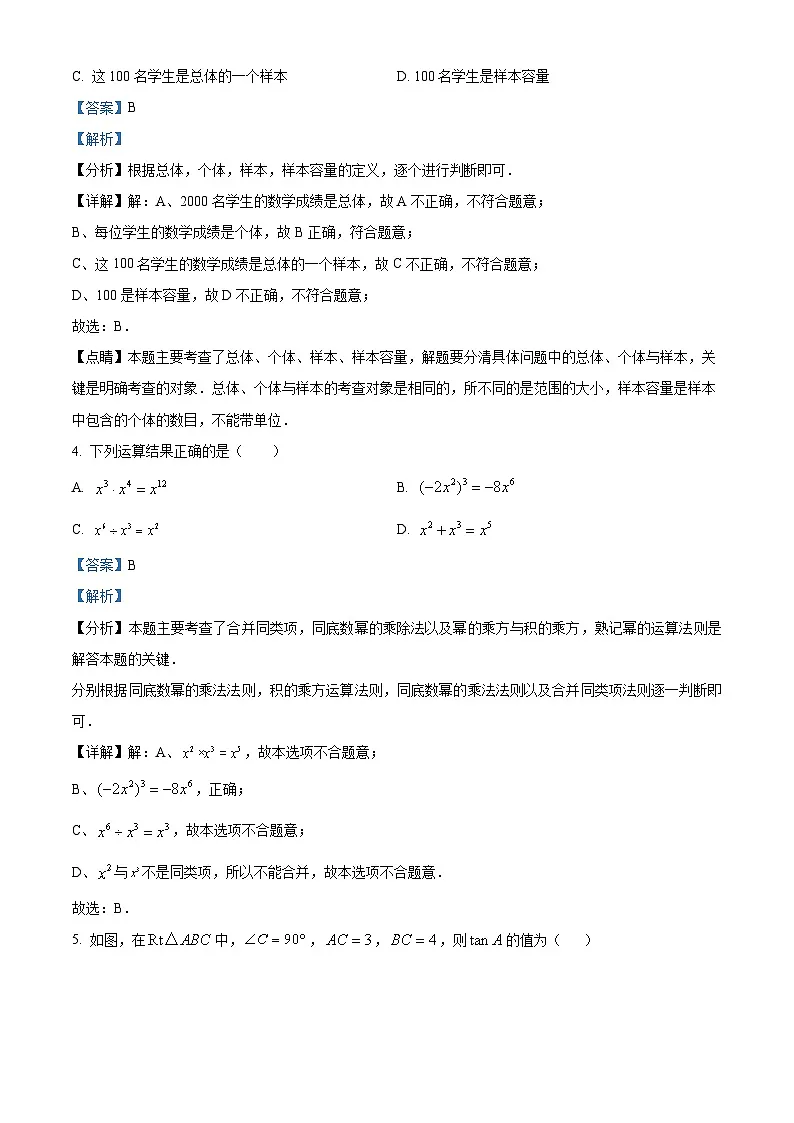 2024年重庆市中考数学二模模拟试题（解析版）第2页