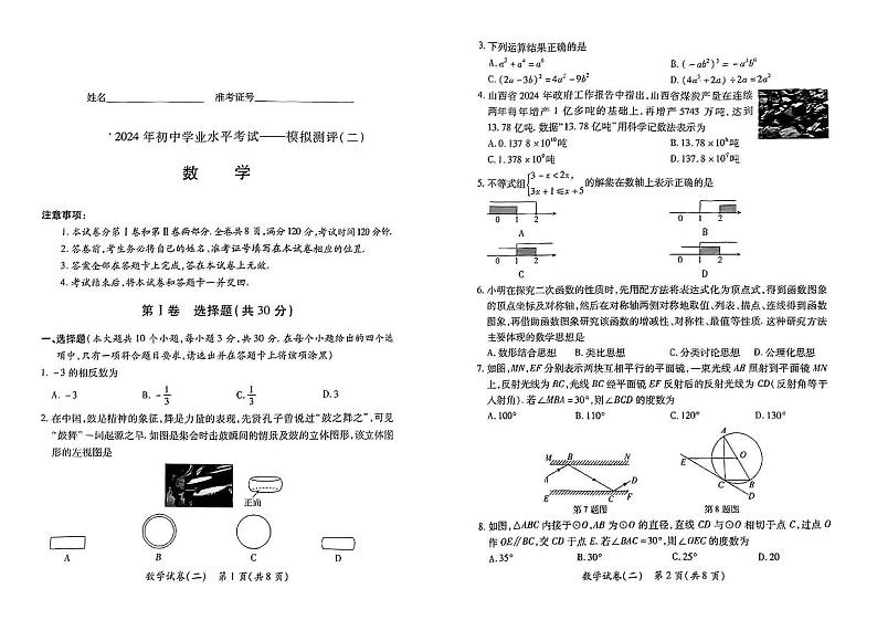 2024年山西省晋城市泽州县多校中考第二次模拟数学试卷第1页
