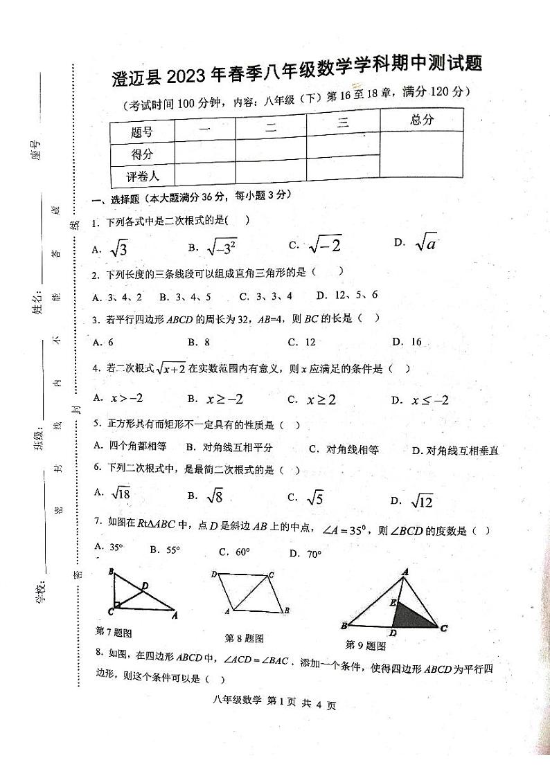 海南省澄迈县2022--2023学年下学期八年级数学期中测试卷第1页